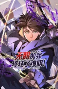 全民转职：无职的我终结了神明！