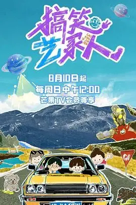 搞笑艺家人 20250810