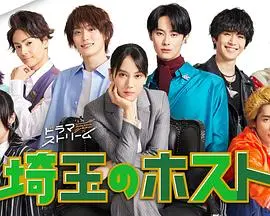 埼玉的牛郎 第01集