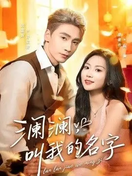 澜澜，叫我的名字 全集完结