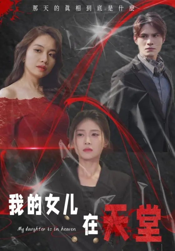 我的女儿在天堂 第01集