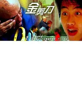 金剪刀 正片