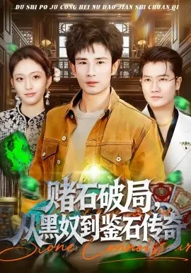 赌石破局,从黑奴到鉴石传奇 第01集
