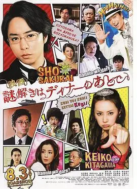 推理要在晚餐后电影版 HD中字