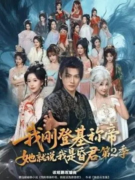 我刚登基称di,她就说我是昏君第二季 全集完结