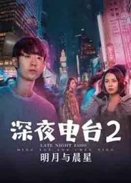 深夜电台2明月与晨星 HD国语