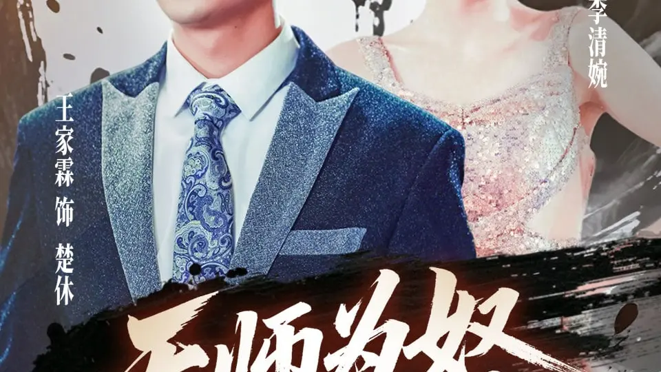 天师为奴三年如狗 第01集
