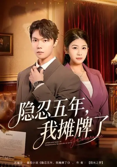 隐忍五年,我摊牌了 全集完结