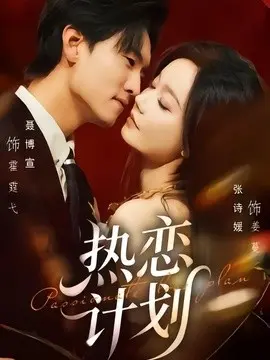 热恋计划 第01集