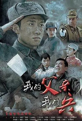 我的父亲我的兵 第1集