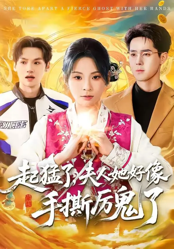 起猛了，夫人她好像手撕厉鬼了 全集完结