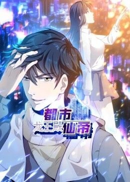 都市仙帝：龙王殿 动态漫画 第2集