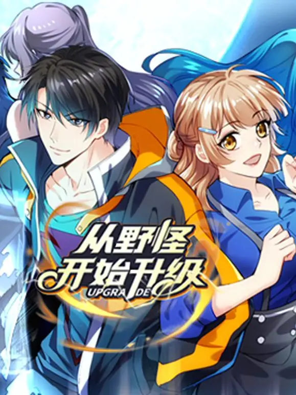 从野怪开始升级 动态漫画 第1集