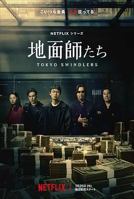 地面师 第01集