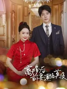 离婚后前妻追悔莫及 第1集
