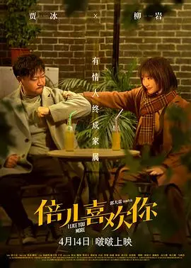 倍儿喜欢你 HD国语