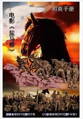 盐马帮 正片