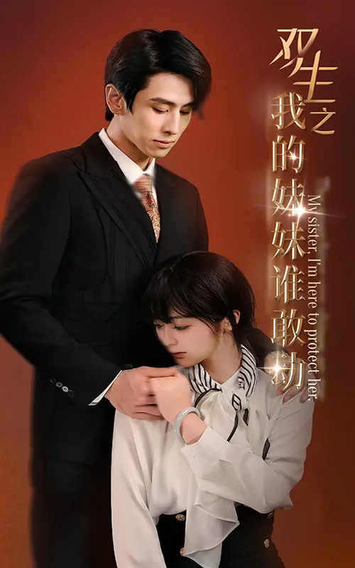 双生之我的妹妹谁敢动 第1集