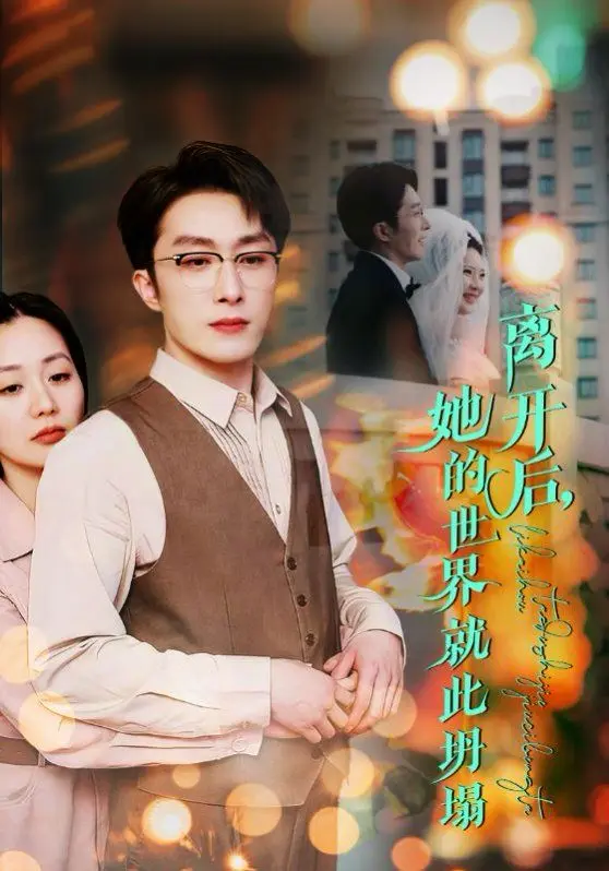 离开后她的世界就此坍塌 第1集