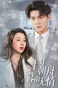 十年朝舟暮雨无情