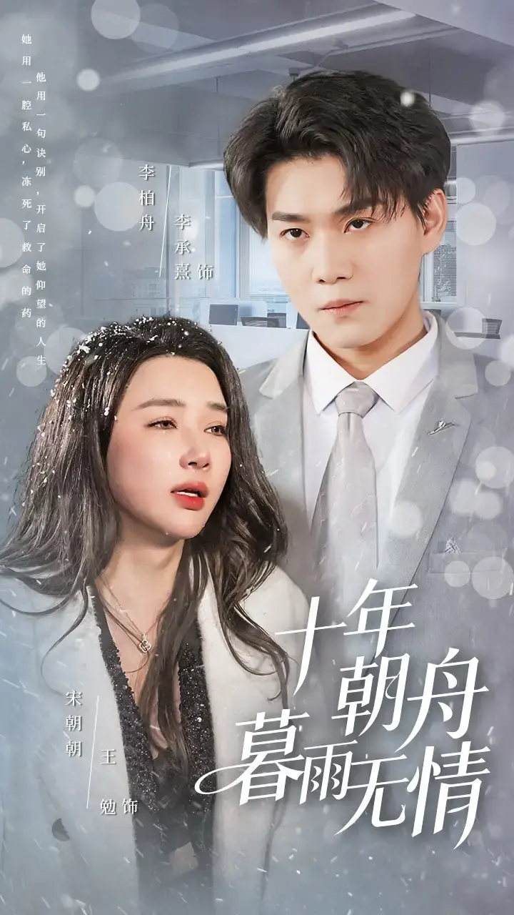 十年朝舟暮雨无情 第01集