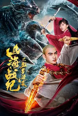 山海战纪之狂兽逆袭 正片