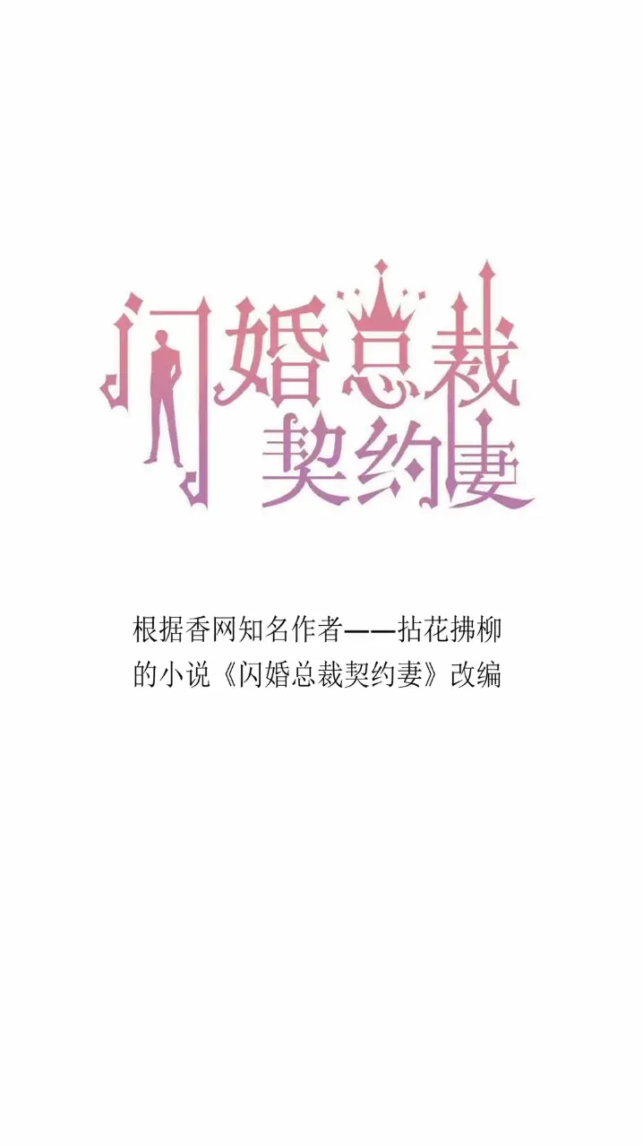 契约甜妻尹总他超爱 第1集