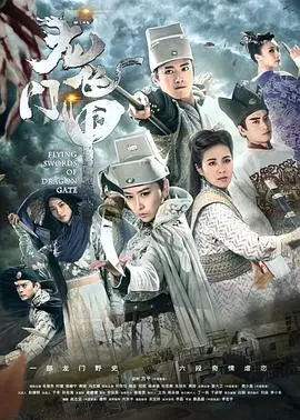 龙门飞甲2015 第1集