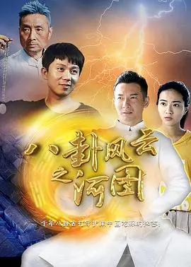 八卦风云之河图 HD国语
