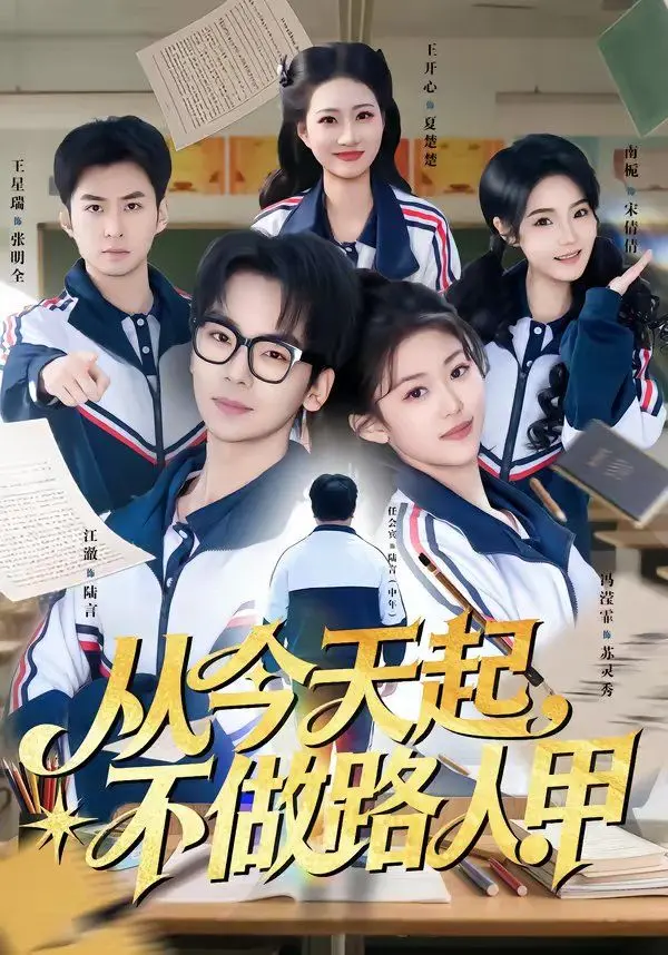 从今天起，不做路人甲 全集完结