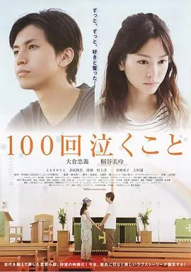100次哭泣 正片