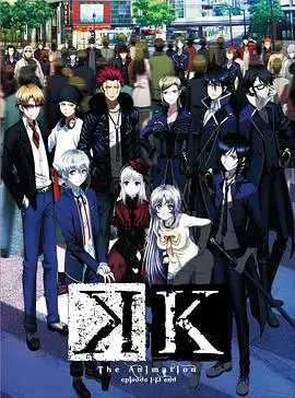 K 第01集