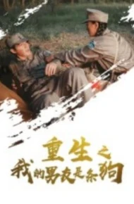 重生之我的男友是条狗