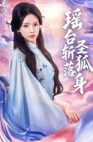 瑶台斩落圣狐身