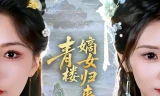 青楼嫡女归来