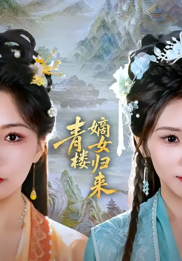 青楼嫡女归来 第01集