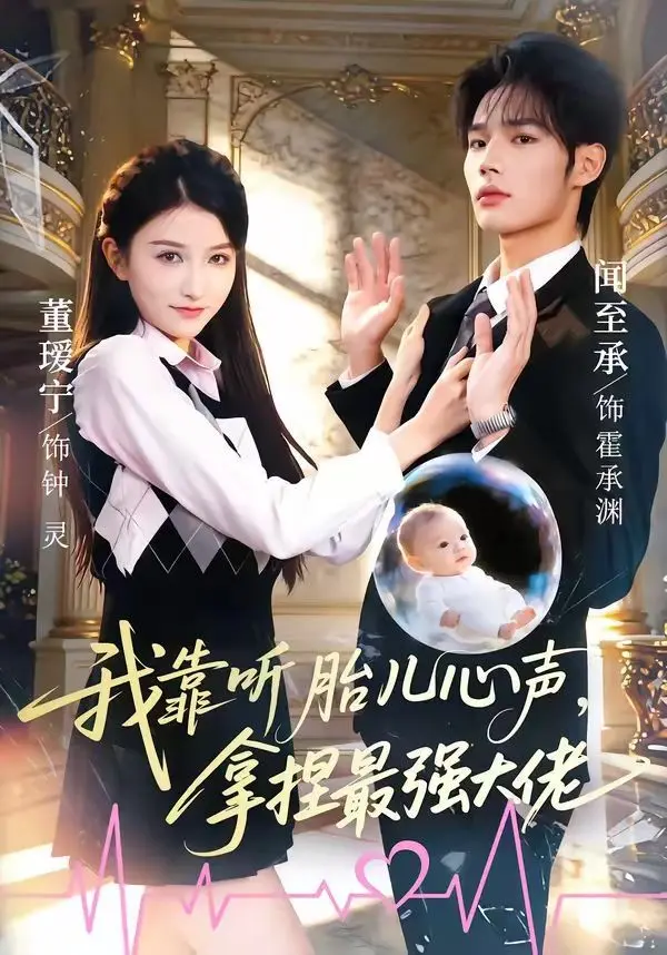 我靠听胎儿心声，拿捏最强大佬 第01集