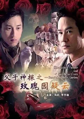 父子神探之玫瑰园疑云 HD国语