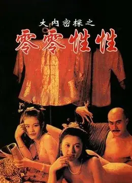 大内密探之零零性性 正片