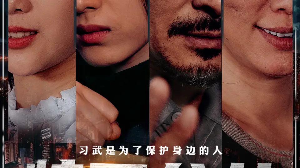 特工父女 第1集