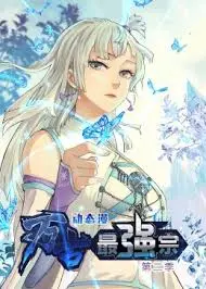 万古最强宗第二季 第01集
