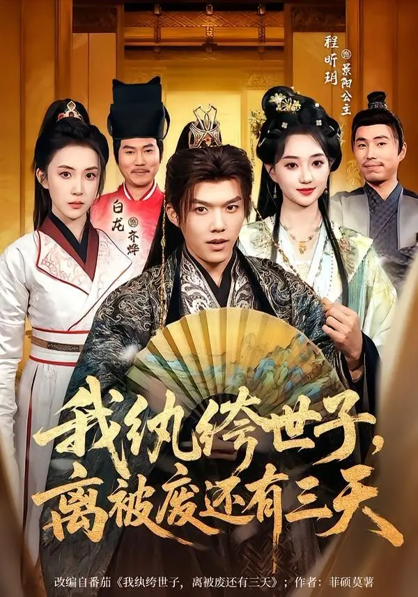 我纨绔世子,离被废还有三天 第01集