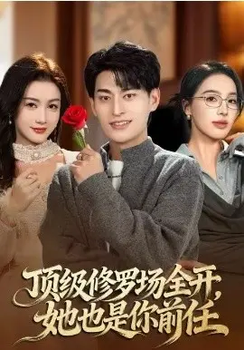 顶级修罗场全开,她也是你前任 第01集