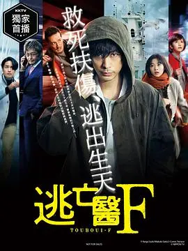 逃亡医F 第01集