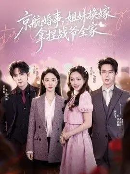 京航婚事,姐妹换嫁拿捏战爷全家 全集完结
