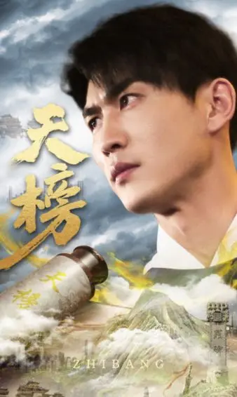 天榜 第1-20集