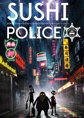寿司警察 第1话