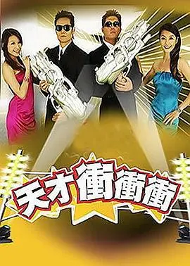 天才冲冲冲 20250104