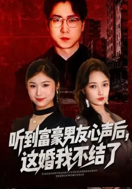 听到富豪男友心声后，这婚我不结了 第01集