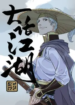 大话江湖录 第一话